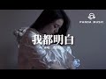 范倪Liu - 我都明白『我都明白 可眼淚還往下流，那能不能 一醒來都沒發生。』【動態歌詞MV】