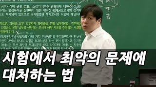 모를 수밖에 없는 최악의 문제를 맞히는 법