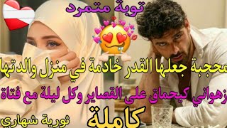 هو زهواني كيبغي القصاير وهي محجبة عفيفة عرف أنها مجرد خادمة في منزل والدتها فقرر شراءها🔥💔