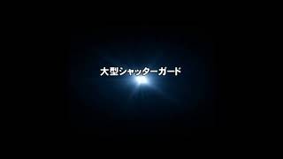 【製品紹介】大型シャッターガード