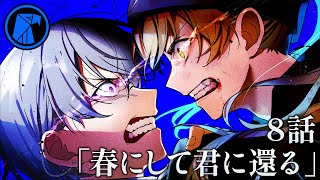 【第8話】春にして君に還る【ホークアイズ：Master Note】