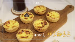 [First] E20. 바삭하고 부드러운 마카오식 [에그타르트] 모든 과정 공개!