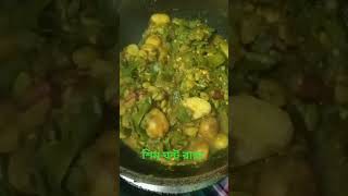 শিম ঘন্ট রান্না।#delicious #vagitable #cooking #video