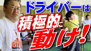 【ドライバーは積極的に動け！】安楽拓也がジュニア・シニアにレッスン。ドライバー基本スイング