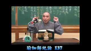 寂慎法師 - 《瑜伽師地論》第137集