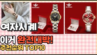 2023년 이거 강력추천! 여자시계 가격,후기,평점 비교 추천순위 top10