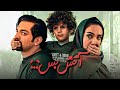 بهرام رادان و میترا حجار در فیلم آتش بس 2 | Atash Bas 2