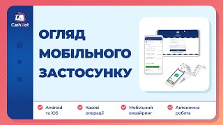 Огляд мобільного застосунку ПРРО Cashalot