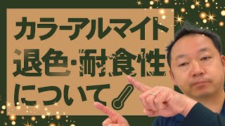 カラーアルマイトの退色と耐食性