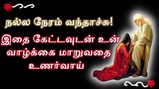 இதை கேட்டவுடன் உன் வாழ்க்கை மாறுவதை உணர்வாய்❤️/Sai Motivation in Tamil/Sai Appa Says/Sai Baba Speech