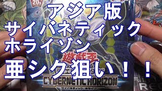 【遊戯王】亜シク狙いでアジア版のサイバネティック・ホライゾン開封！