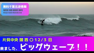 サーフィン　波情報　千葉北　片貝中央　１２月３日　ビックウェーブ(^^)/