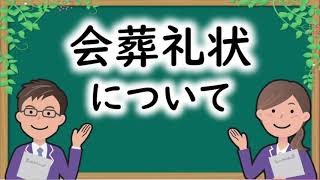 会葬礼状について【よくあるお葬式の質問】