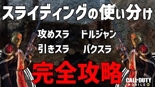 【COD講座】正しく使えてる？スライディングの様々な使い分け方を徹底解説！【ちょも】