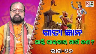 ଗୀତା ଜ୍ଞାନ-୪୨ | ଶାନ୍ତି ପାଇବାର ମାର୍ଗ କଣ? | Odia Bhagabata Gita | Odia Bhagabata Katha | Geeta Gyana