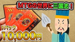 【MTG】1パック1万円！1999年発売「ポータル三国志」を開封したら大興奮した【開封動画】