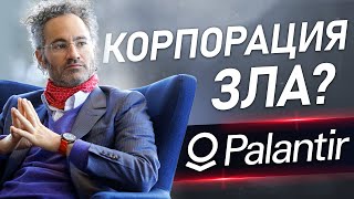 Компания Palantir - Корпорация зла?