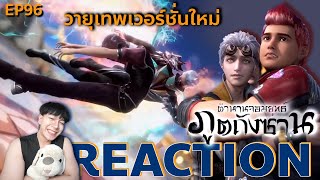 REACTION ตํานานจอมยุทธ์ภูตถังซาน EP96  : วายุเทพเวอร์ชั่นใหม่