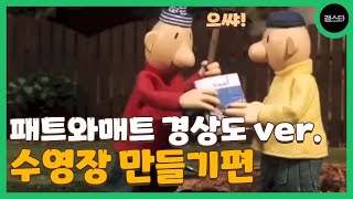 패트와 매트 우당탕탕 수영장 만들기 | 개웃긴 경상도 더빙 수영장 만들기 편