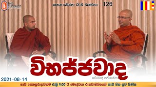 Wibajjawada Shasana Samiksha | 2021-08-14 | 9.00 PM | විභජ්ජවාද ශාසන සමික්ෂා