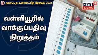 TN Election 2022 | வள்ளியூர் 2வது வார்டில் வாக்குப்பதிவு நிறுத்தி வைப்பு | Tirunelveli