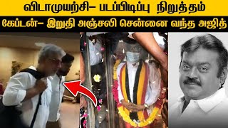 தொலைபேசியில் பிரேமலதாவிற்கு ஆறுதல் தெரிவித்தார் 'தல' அஜித் 😢