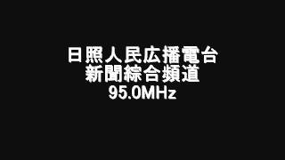 日照人民広播電台新聞綜合頻道　95.0MHz　2007年07月　Eスポ受信