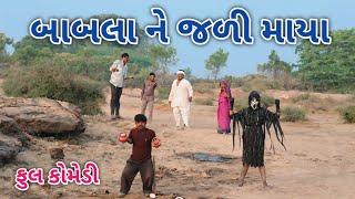 બાબલા ને જળી માયા | comedian Vipul 2 | gujarati comedy