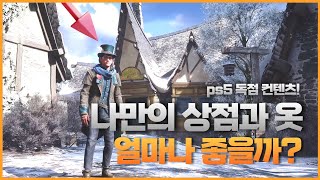 호그와트 레거시 PS5독점 귀신들린 호그스미드 가게 보상 (나만의상점과 의상)