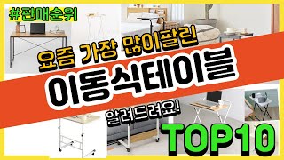 이동식테이블 추천 판매순위 Top10 || 가격 평점 후기 비교