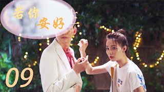 MUTLISUB《若你安好》09：尴尬！灰姑娘一直盯着霸总看，霸总以为自己魅力四射，可下一秒就丢人了（《一起来看流星雨》、《杉杉来了》张翰，《良辰美景好时光》徐璐）