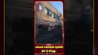 பற்றியெரிந்த ரயில் பெட்டி - அதிர்ச்சியான பயணிகள்! | Pallavan Express | Southern Railways | IBC Tamil