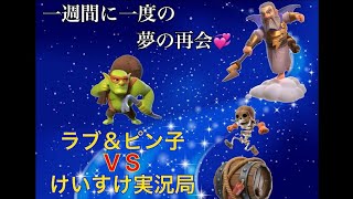 一週間に一度の夢の再会💞ラブ＆ピン子VSけいすけ実況局【フレンド対戦】