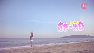 【SING女團】《青春的告白 》官方完整版MV