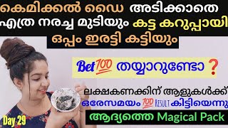 💯15 മിനുട്ട്-എത്ര നരച്ച മുടിയും സ്ഥിരമായി കറുത്ത കട്ടിയിൽ വളരും/ആഴ്ചയിൽ 2 Days മാത്രം ഉപയോഗിക്കൂ/💯💯