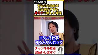 【ひろゆき】美容・筋トレ・トーク力を磨いて女性と出会う為に努力しているが、全くモテない…金持ちアピール以外で女性と出会う方法を教えて#Shorts