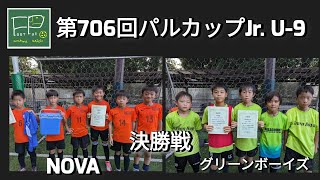 第706回 パルカップJr. U-9 決勝戦 NOVA vs グリーンボーイズ 2023/8/12(土)