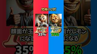 【究極の2択】どっちを選びますか？？ #究極の2択 #究極の選択 #2択ゲーム #ミニゲーム #クイズ