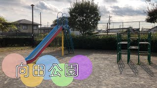 東京・府中市住吉町３丁目にある公園【向田公園】