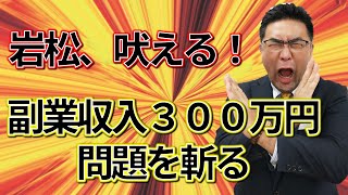 岩松税理士が斬る！副業の売上３００万円以下だと損益通算が出来なくなる！