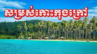 នឹកអនុស្សាវរីយ៍កាលទៅលេងខេត្តកោះកុង #កោះកុងក្រៅ