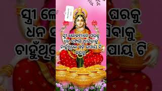 ସ୍ତ୍ରୀ ଲୋକମାନେ ଘରକୁ ଧନ ସମ୍ପତ୍ତି ଆସିବାକୁ ଚାହୁଁଥିଲେ ଏହି ଉପାୟଟି କରନ୍ତୁ #trending#shortsfeed#viral video