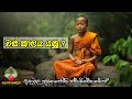 වස් කාලය යනු ven. adawala sumanajothi thero