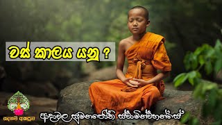 වස් කාලය යනු?/ven. adawala sumanajothi thero