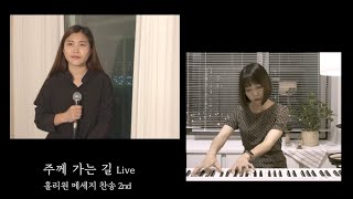 [홀리원 LIVE] 주께 가는 길