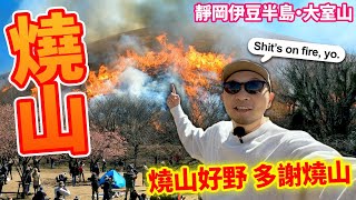 【事故發生?!】人爲山火迎面侵襲😲？！燒山好野！多謝燒山！🔥2023大室山・山焼き