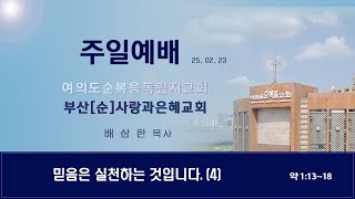 25년 02월 23일 부산순복음 사랑과은혜교회 주일3부예배(실시간 영상)