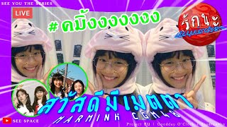 สวัสดีมีเมตตา | Marmink CGM48 [LIVE]