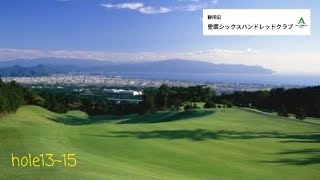 愛鷹シックスハンドレッドクラブ hole13~15