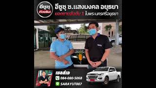 รีวิว ISUZU ส่งมอบความสุขให้ลูกค้ากับเซลล์เอ อีซูซุ ซ.แสงมงคล อยุธยา